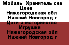 Мобиль -Хранитель сна! › Цена ­ 2 000 - Нижегородская обл., Нижний Новгород г. Дети и материнство » Игрушки   . Нижегородская обл.,Нижний Новгород г.